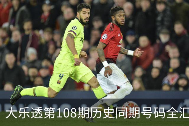 大乐透第108期历史同期号码全汇总