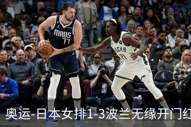 奥运-日本女排1-3波兰无缘开门红 古贺27分难救主