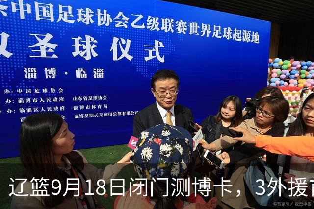 辽篮9月18日闭门测博卡，3外援首次合体，赵继伟不在场才是真考题