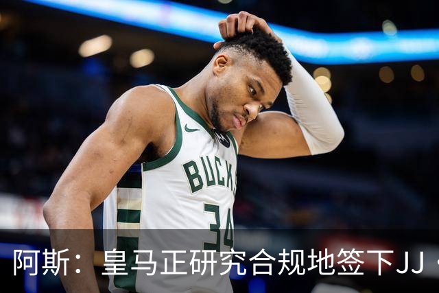阿斯：皇马正研究合规地签下JJ·加布里埃尔 以免给自己带来麻烦