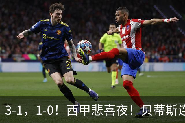 3-1，1-0！西甲悲喜夜！贝蒂斯连胜+黄潜逆转 积分榜更新：皇马第2