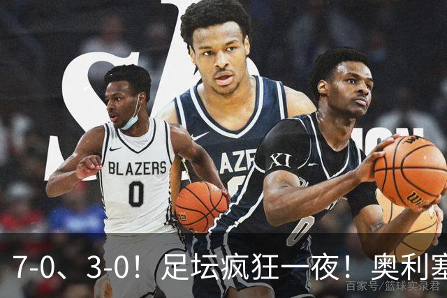 7-0、3-0！足坛疯狂一夜！奥利塞戴帽凯恩百球！切尔西爆大冷！